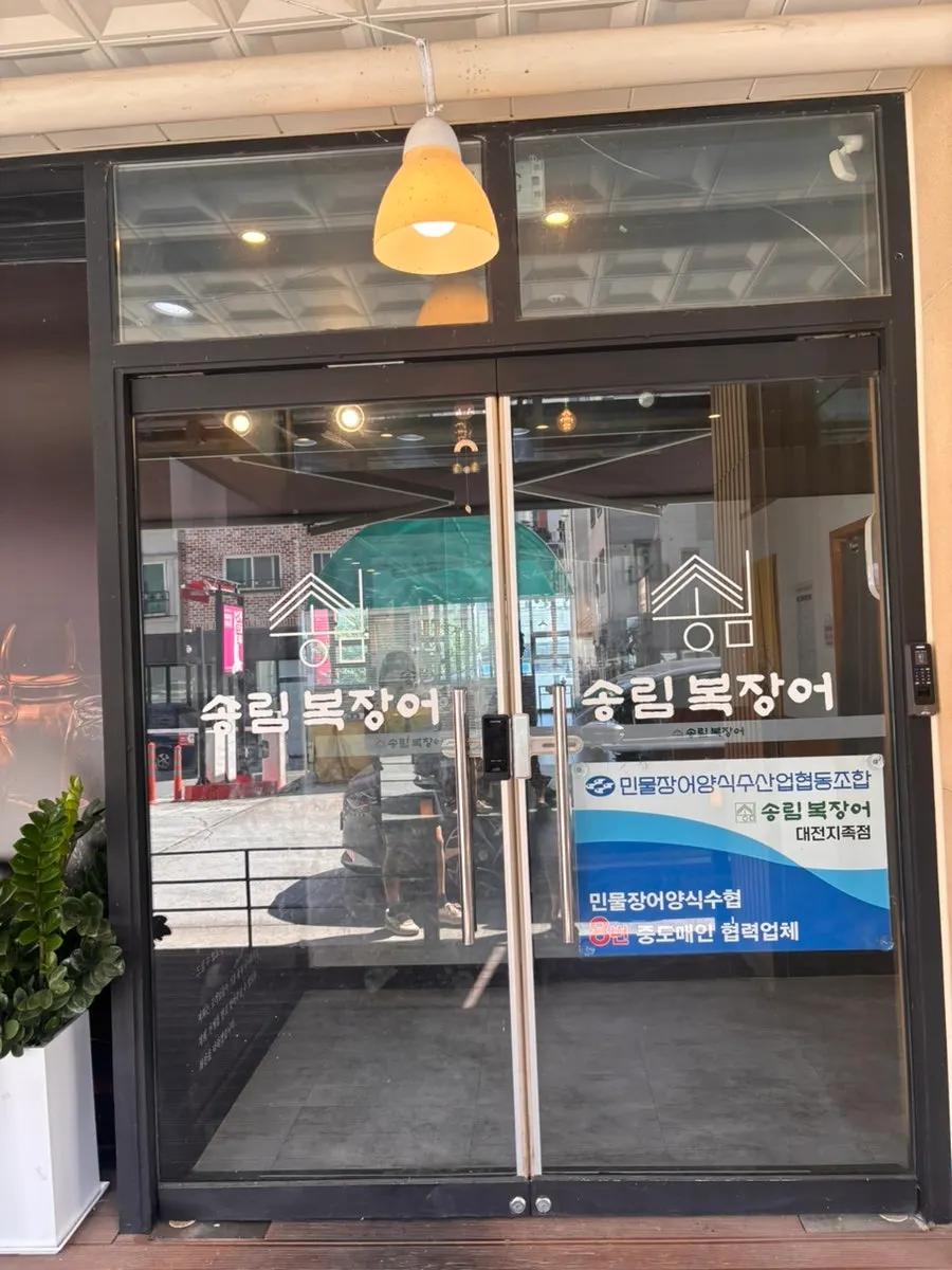 Entrance signboard of Songrimbok Daejeon Direct Store