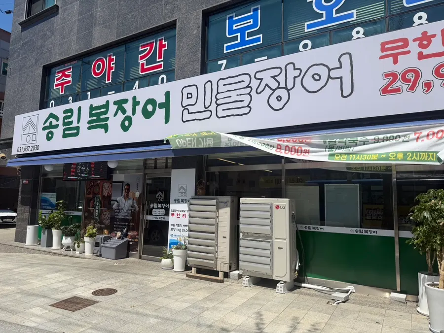 安山・史東のソンニムボクチャンオ店舗の様子