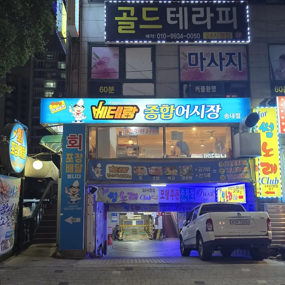 Exterior of Veteran General Fish Market, a raw fish restaurant near Songnae Station in Bucheon