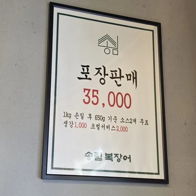 송림복장어 무한리필 가격과 식사 메뉴 안내
