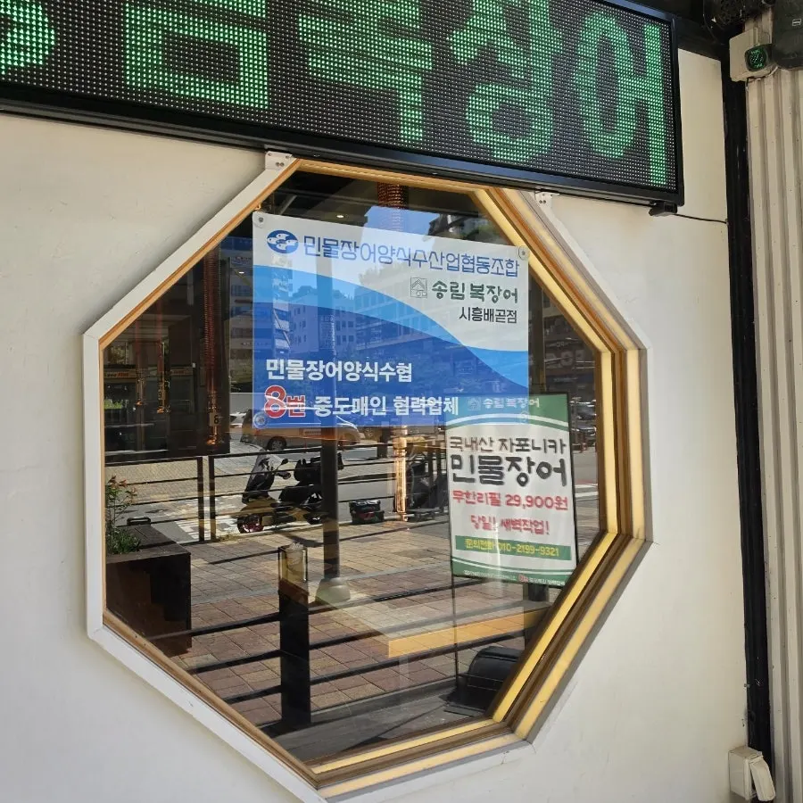 송림복장어 배곧 직영점 입구 간판