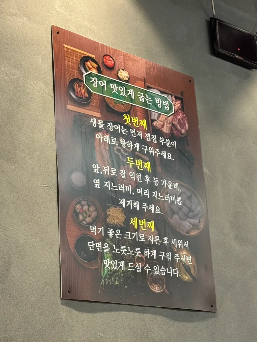 장어 맛있게 굽는 방법 안내판