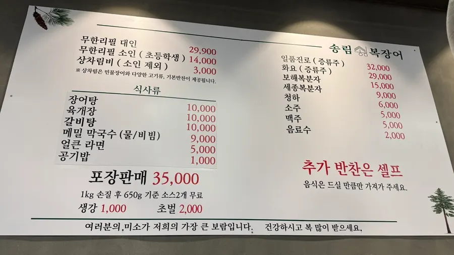 송림복장어 민물장어 무한리필 메뉴와 가격표