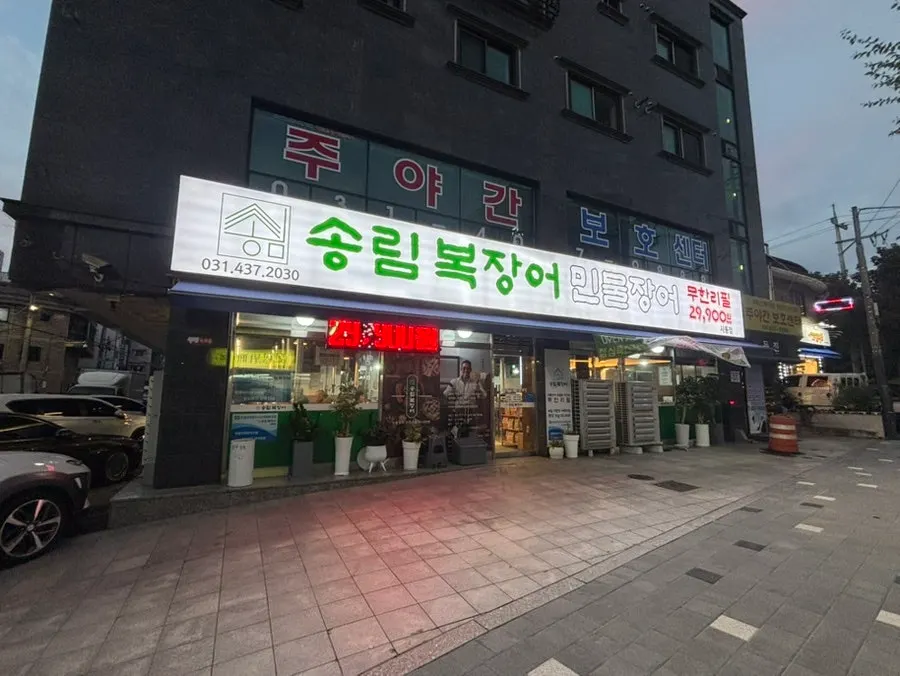 송림복장어 사동점 매장 외관과 앞 무료 주차장