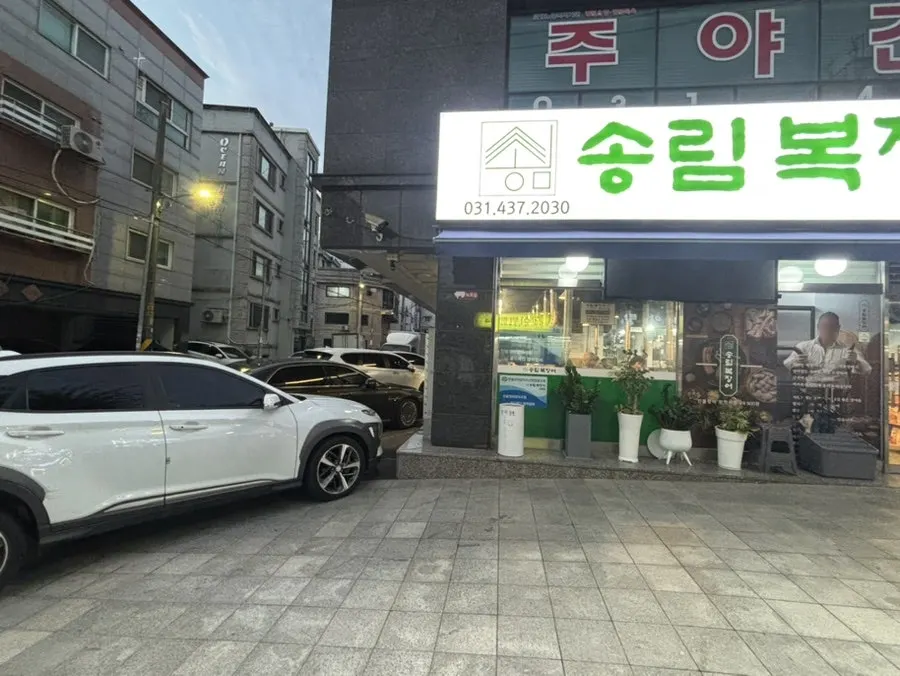 사리역 근처 송림복장어 사동점 입구 전경