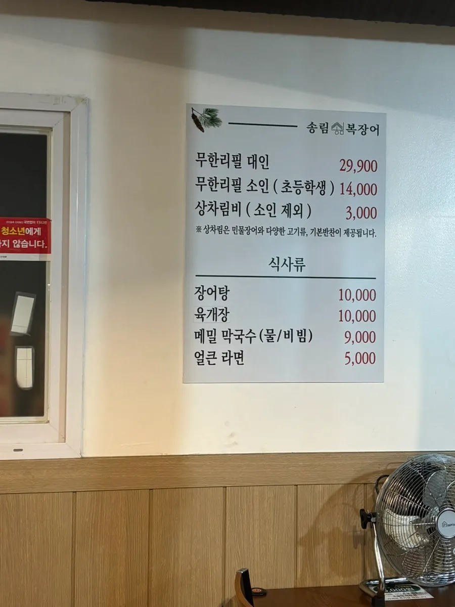 송림복장어 사동점 무한리필 가격표 메뉴판