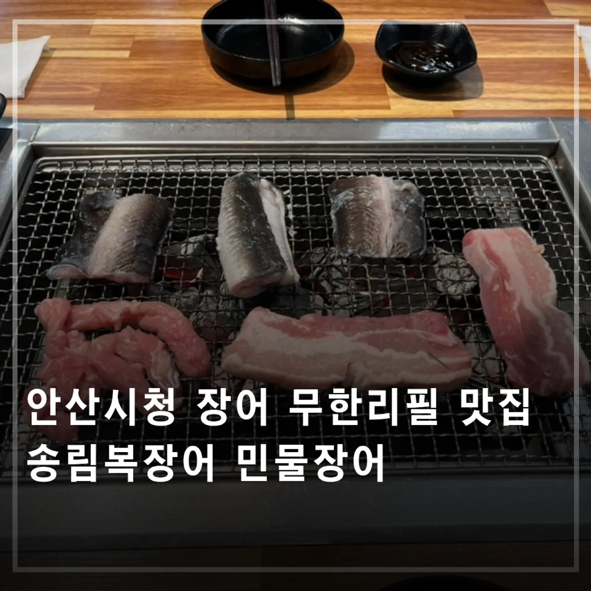 Signature photo of the eel all-you-can-eat at Songnim Bok Jangeo's Ansan City Hall branch