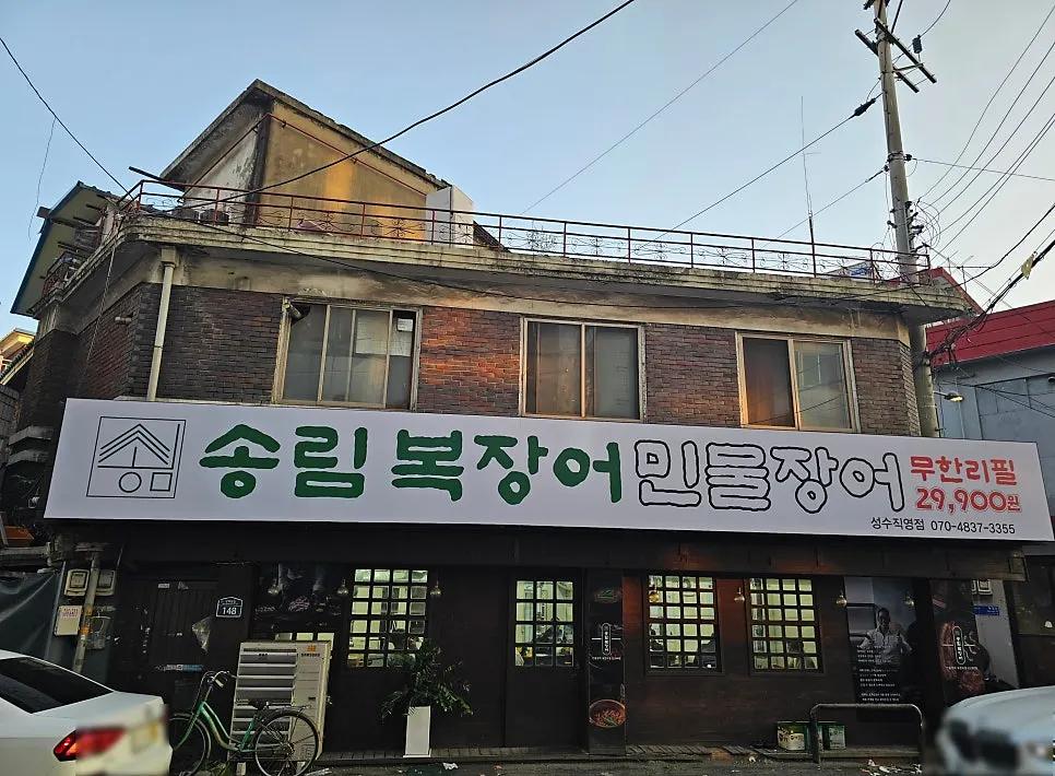 성수동 송림복장어 성수직영점 매장 외부