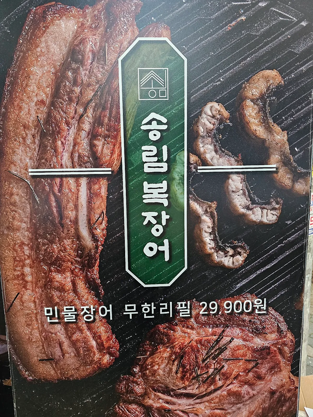 송림복장어 성수직영점 민물장어 무한리필 간판