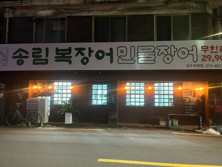 Ground-floor exterior of Songnim Bok Seongsu Branch on Seongdeokjeong-gil