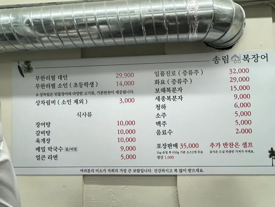 Songnim Bok menu board showing the ₩29,900 unlimited buffet