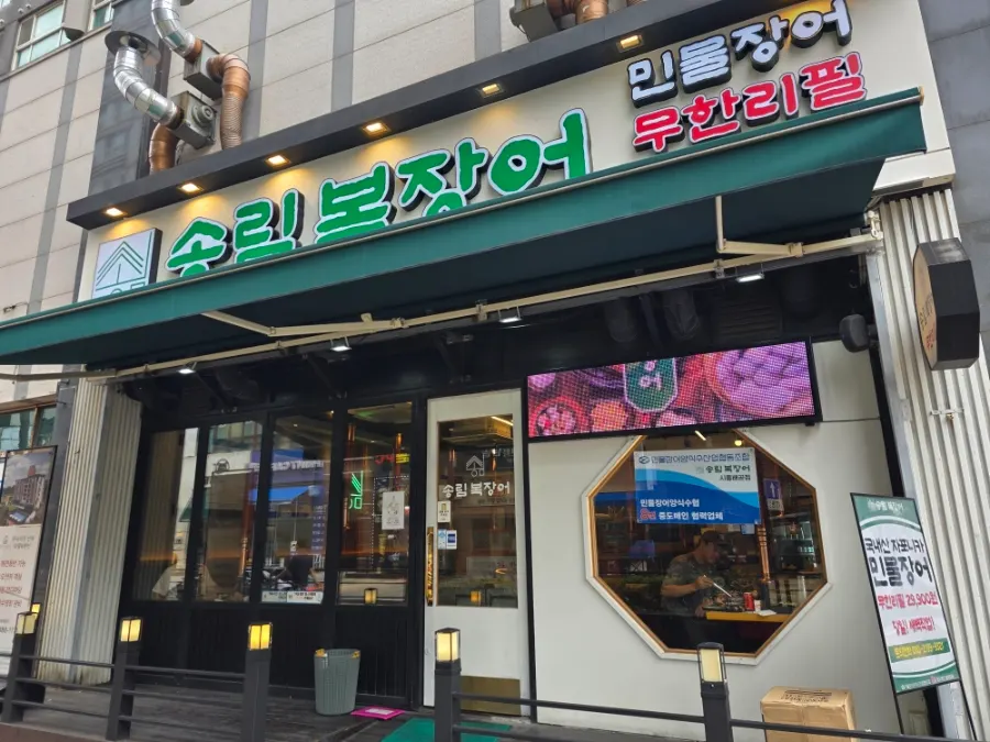 Bahagian luar Songnim Bok Jangeo Siheung Baegot Direct Branch berhampiran Baegot Abenue France