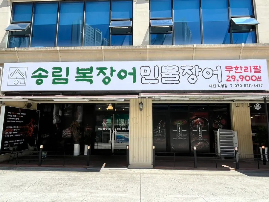 송림복장어 민물장어 무한리필 대전직영점 상세정보