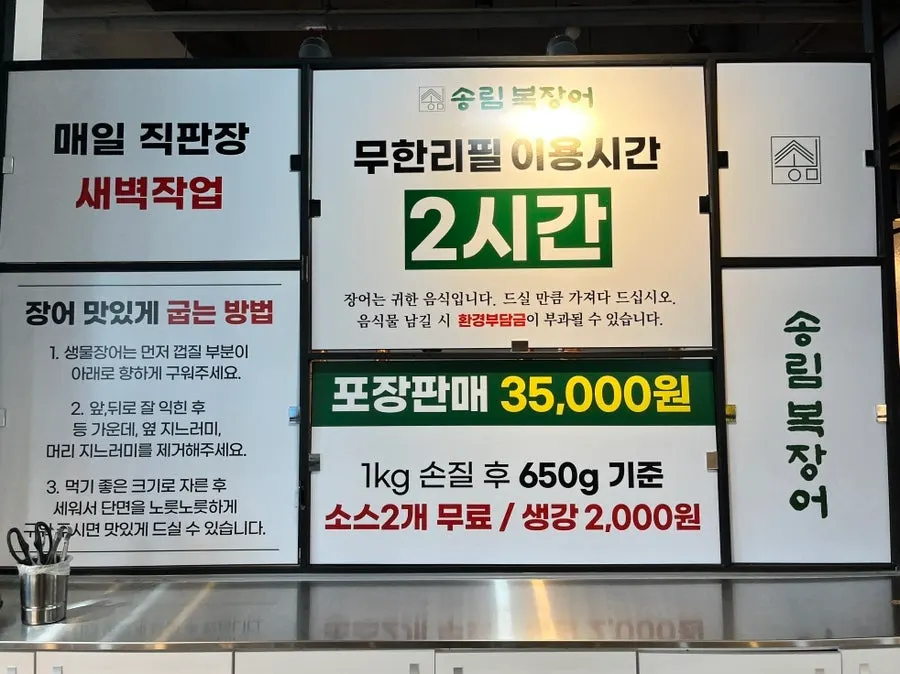 생물 장어 무한리필 가격 안내