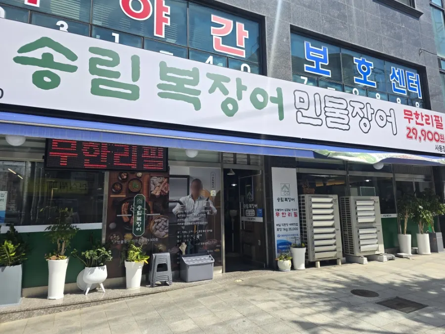 Exterior of Songnim Bok Jangeo Sadong Branch