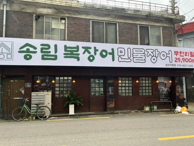송림복장어 민물장어 무한리필 성수직영점 가게 외관