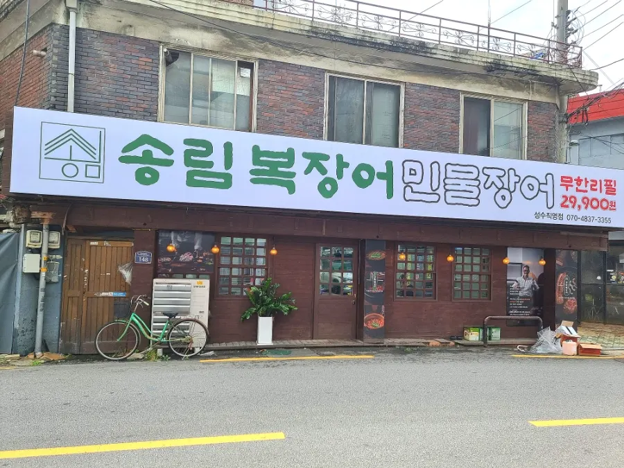 Exterior of Songnim Bok Jangeo Seongsu Branch on Seongdeokjeong-gil