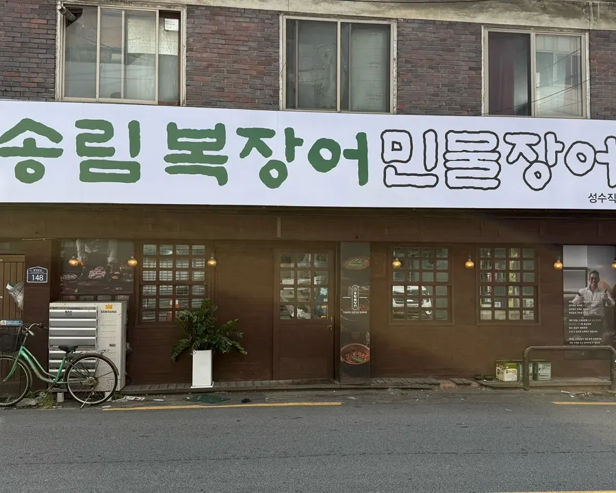 Exterior of Songnim Bok Jangeo Seongsu Branch in Seongsu-dong