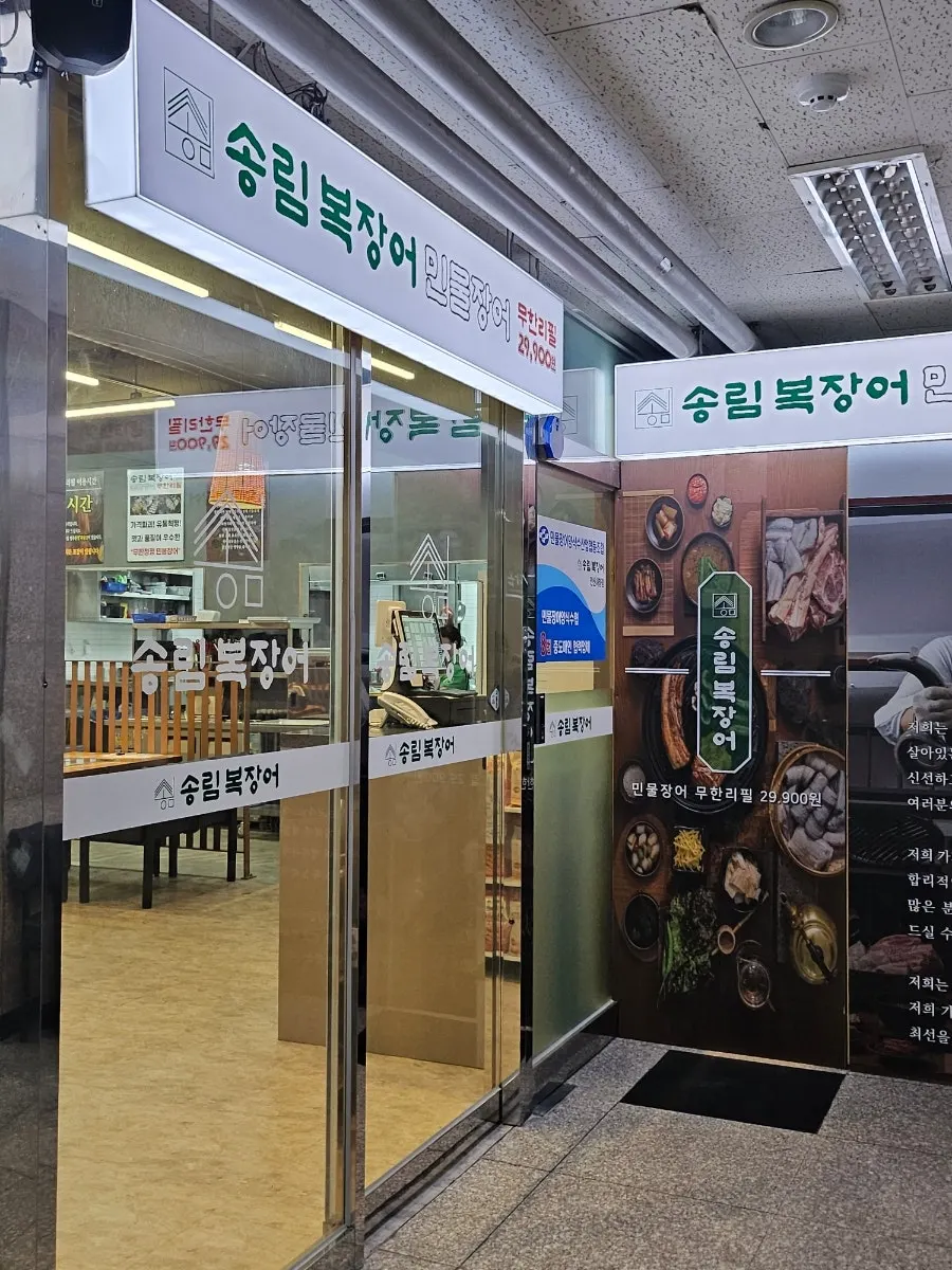 안산시청 근처 송림복장어 민물장어 무한리필 매장 입구