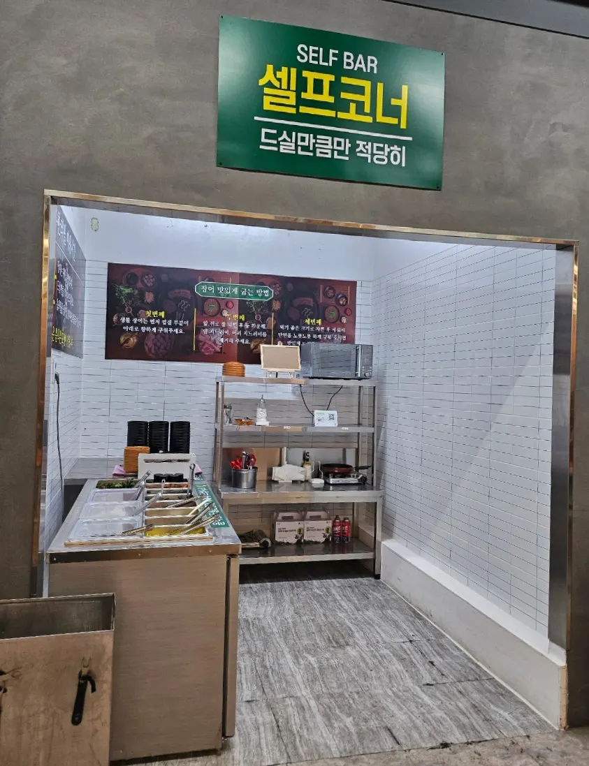 송림복장어 셀프바 코너