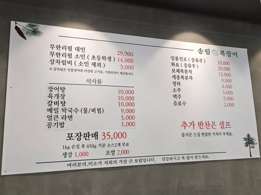 송림복장어 무한리필 가격과 메뉴 안내