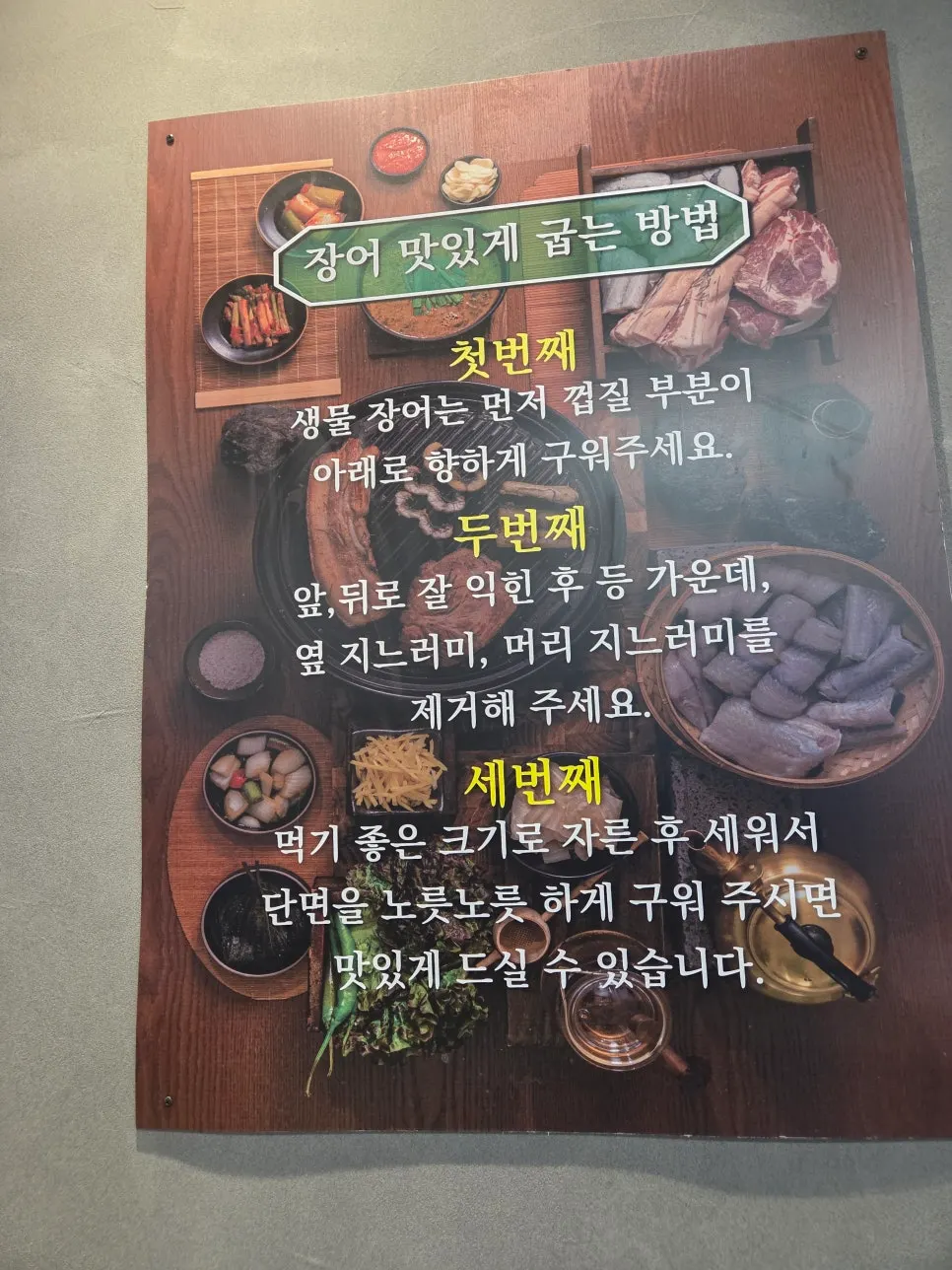 Guide on how to grill eel deliciously posted at the entrance