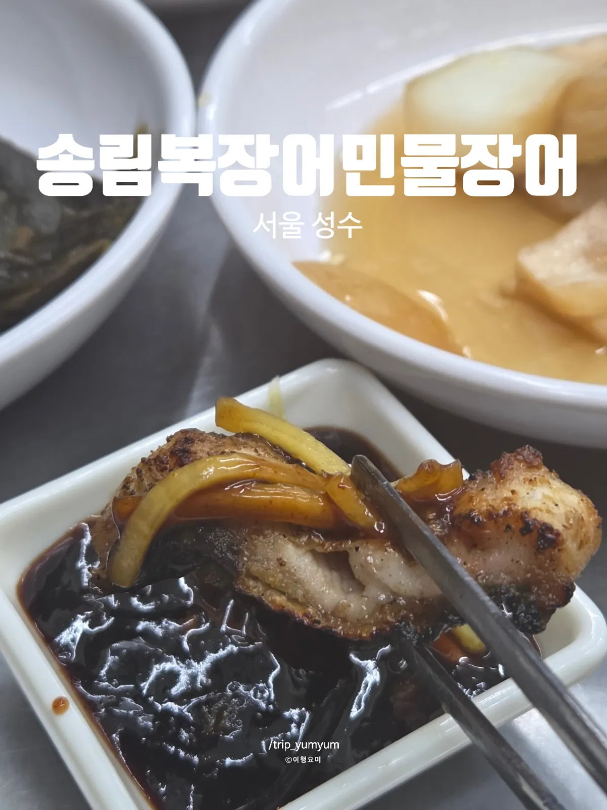 Storefront view of Songnim Bok Jangeo Freshwater Eel Seongsu Branch