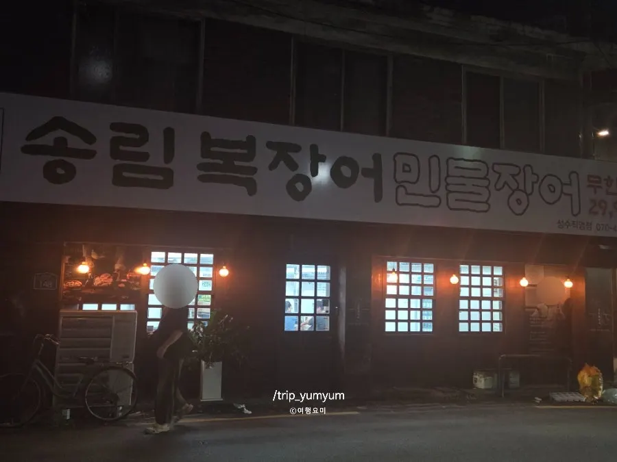 Entrance and signage of Songnim Bok Jangeo Seongsu Branch in Seongsu-dong