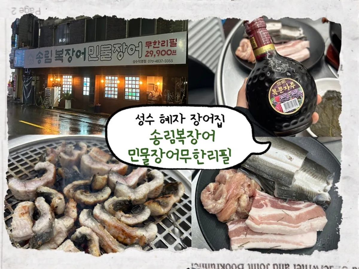 Exterior of Songnim Bok Jangeo Seongsu Branch on a rainy day in Seongsu-dong