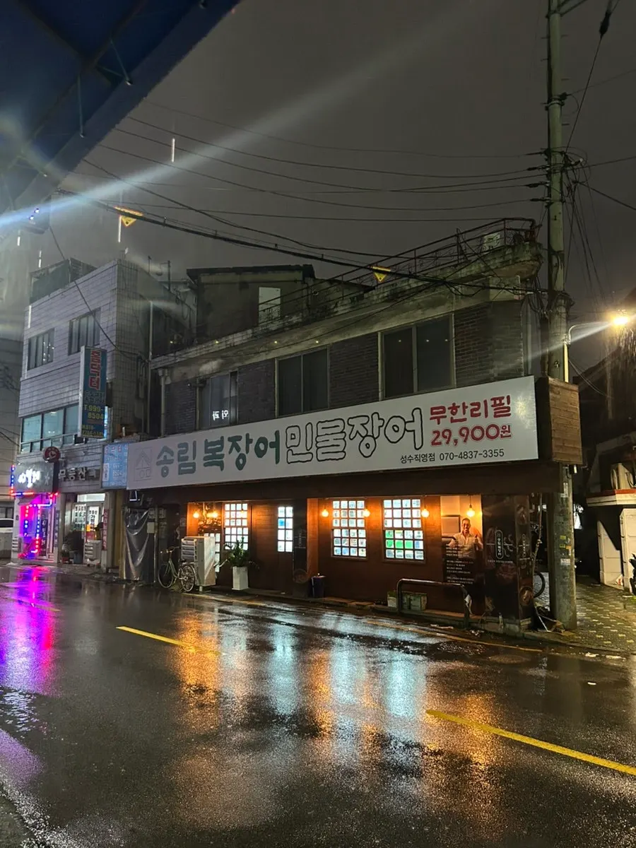Entrance of Songnim Bok Jangeo Seongsu Branch on Seongdeokjeong-gil in Seongsu-dong