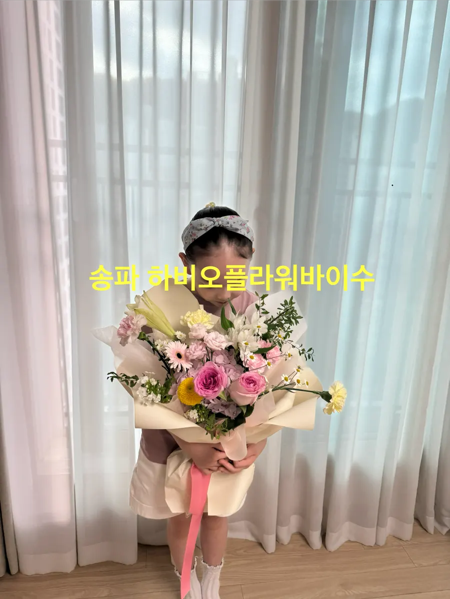 아이 품에 안긴 생일 꽃다발