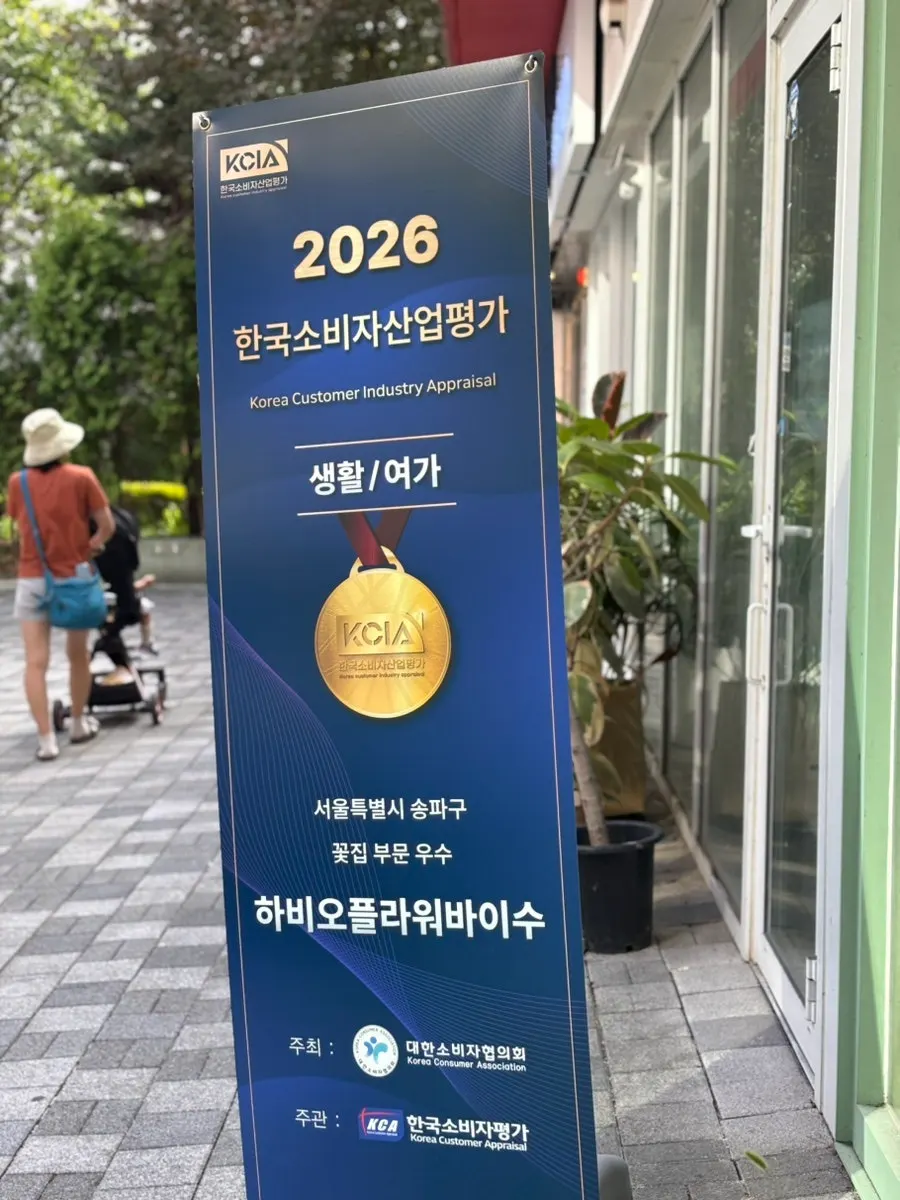 정돈된 하비오플라워바이수 매장 내부