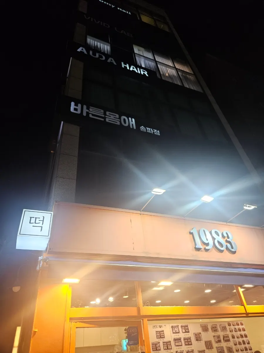 긴장감과 몸의 고민을 이야기한 방문 전 사진