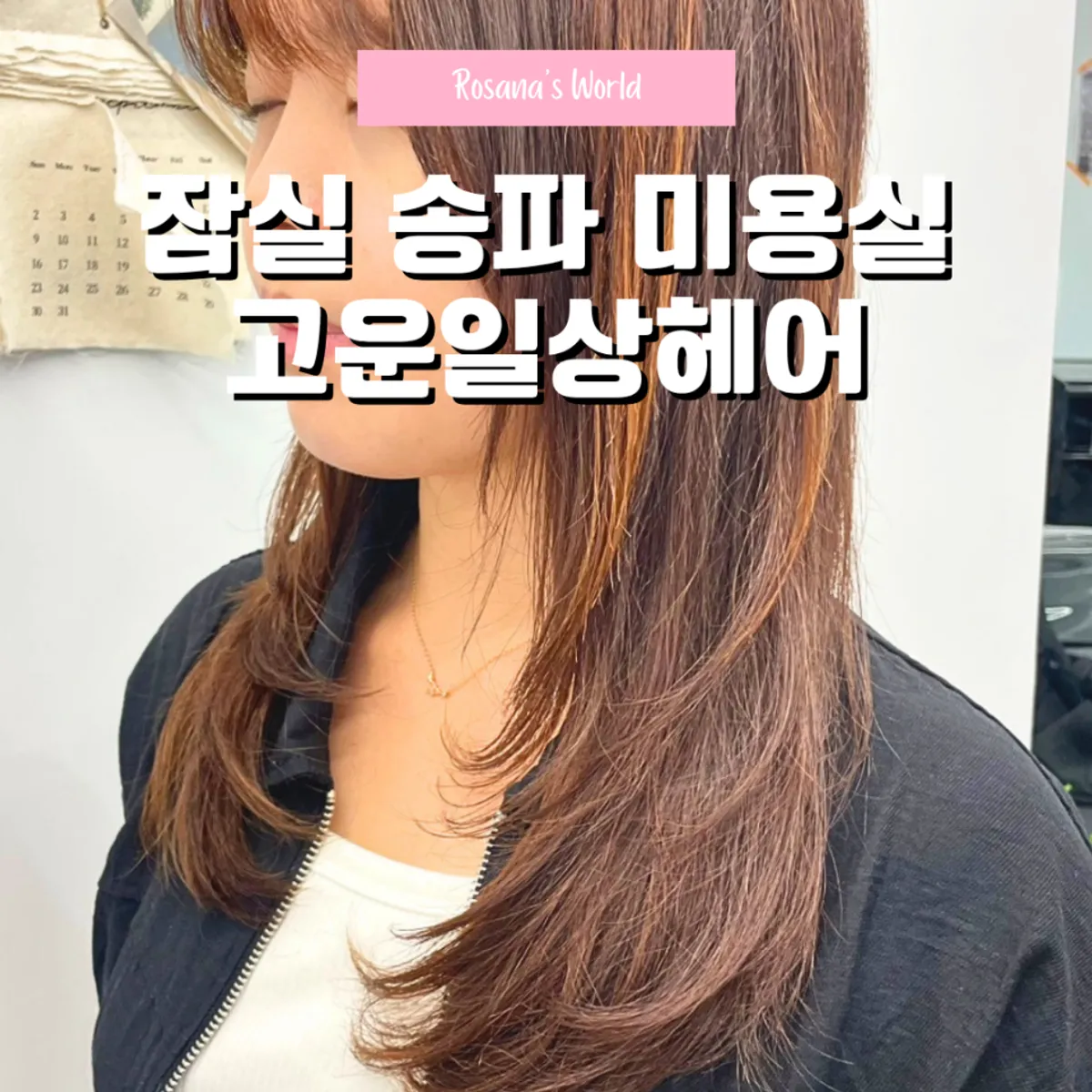 고운일상헤어 송파헬리오시티점 레이어드펌 대표 이미지
