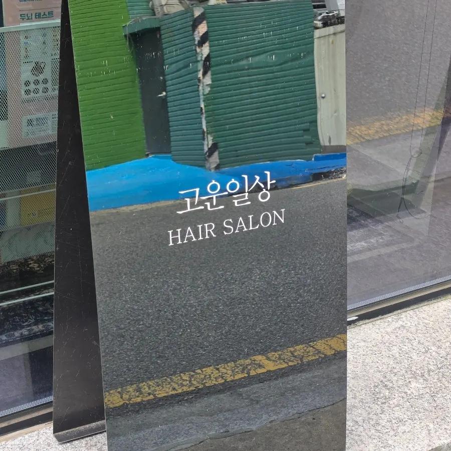 고운일상헤어 주차 이용 안내