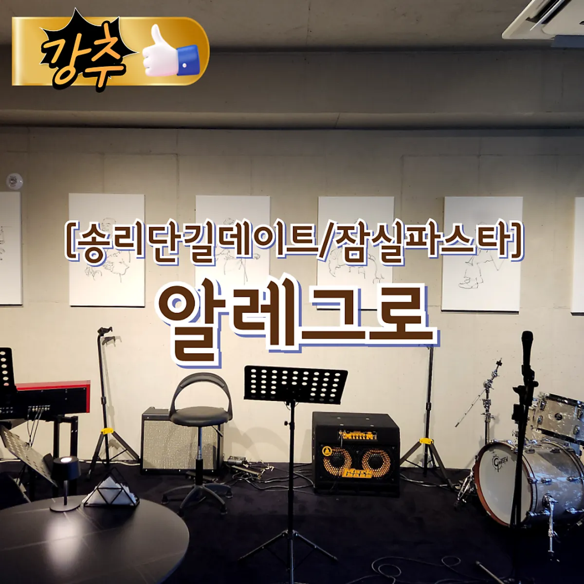 Main image of Allegro, a jazz restaurant near Songpanaru Station