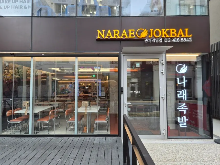 Exterior of Narae Jokbal Songpa Direct Branch on Songni-dan-gil