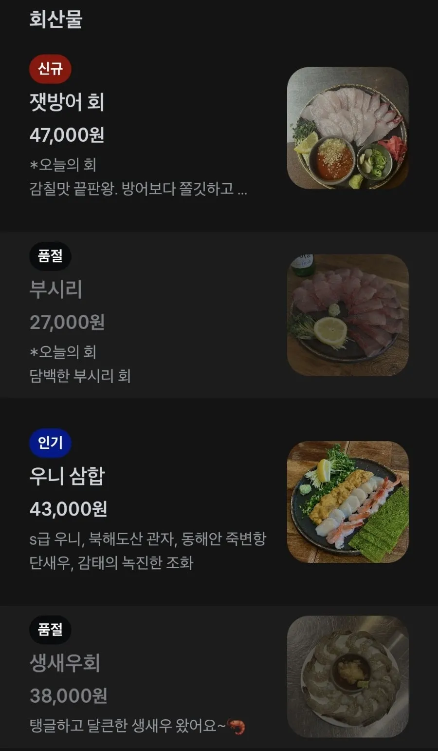 감포 참가자미회가 적힌 대강 메뉴판