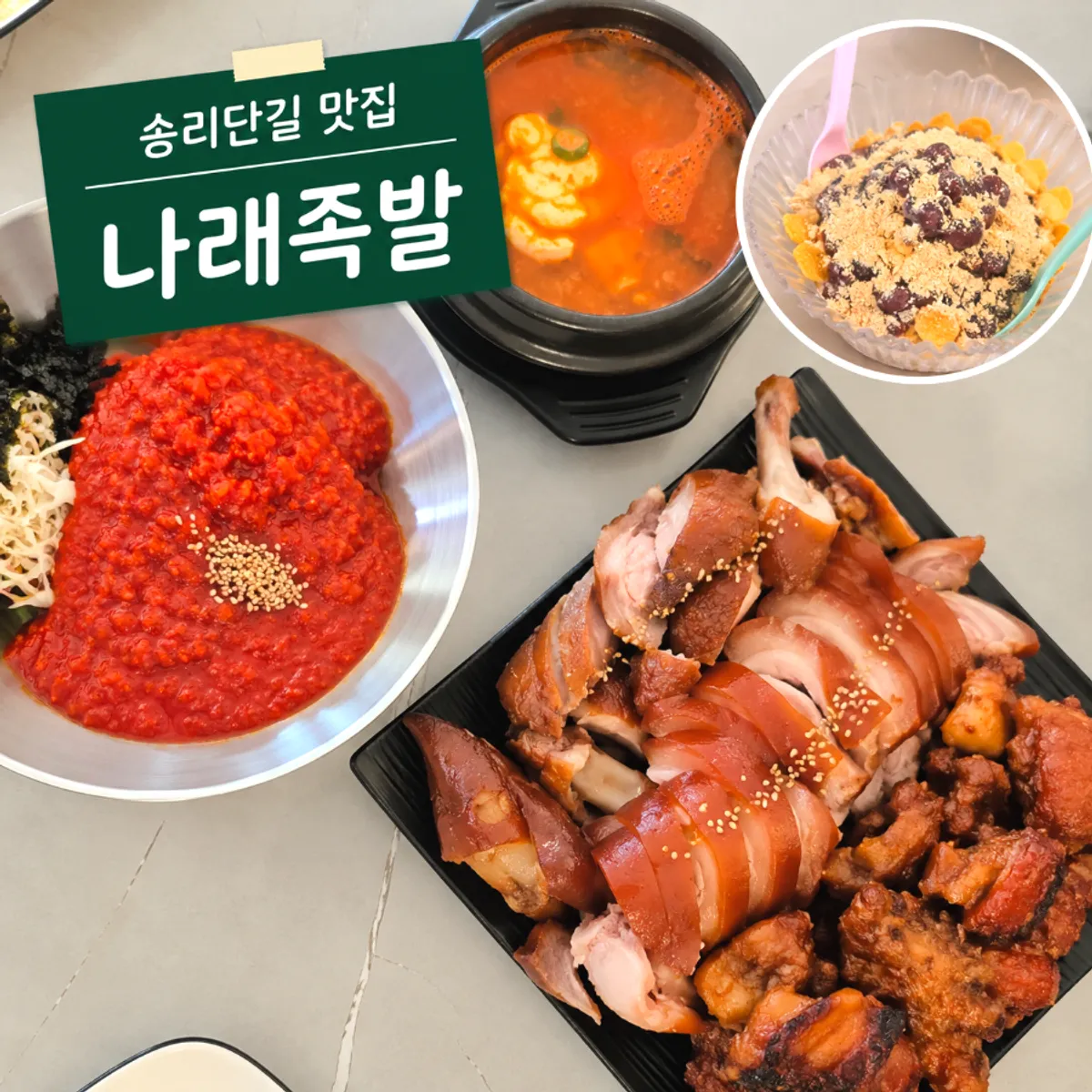Narae Jokbal Songpa Direct Branch signature photo