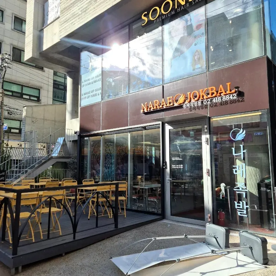 Exterior of Narae Jokbal Songpa Direct Branch on Songni-dan-gil