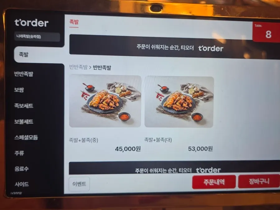 나래족발 코스 메뉴판