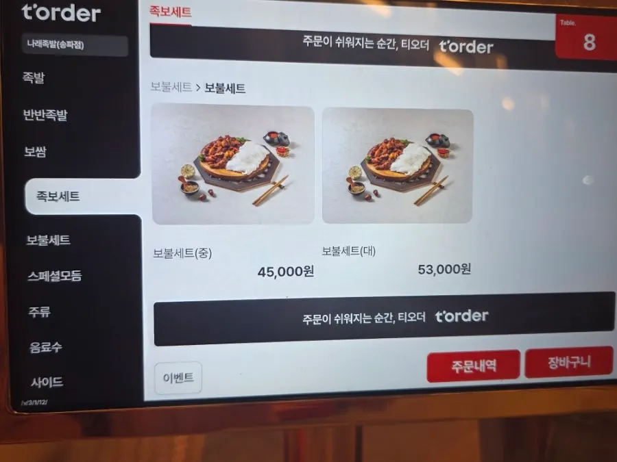 순두부 야채 보쌈 족발 빙수 코스 안내