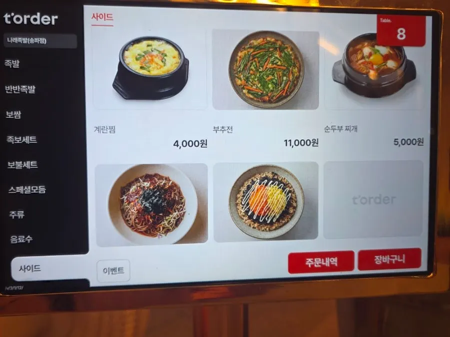 나래족발 메뉴판 세부 페이지