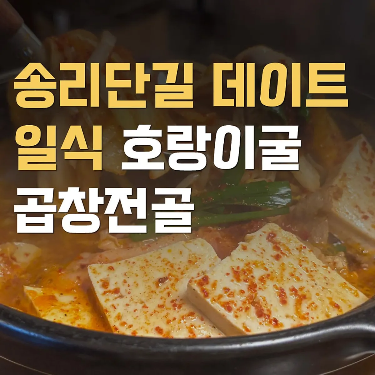 호랑이굴 방이점 곱창전골 대표 사진