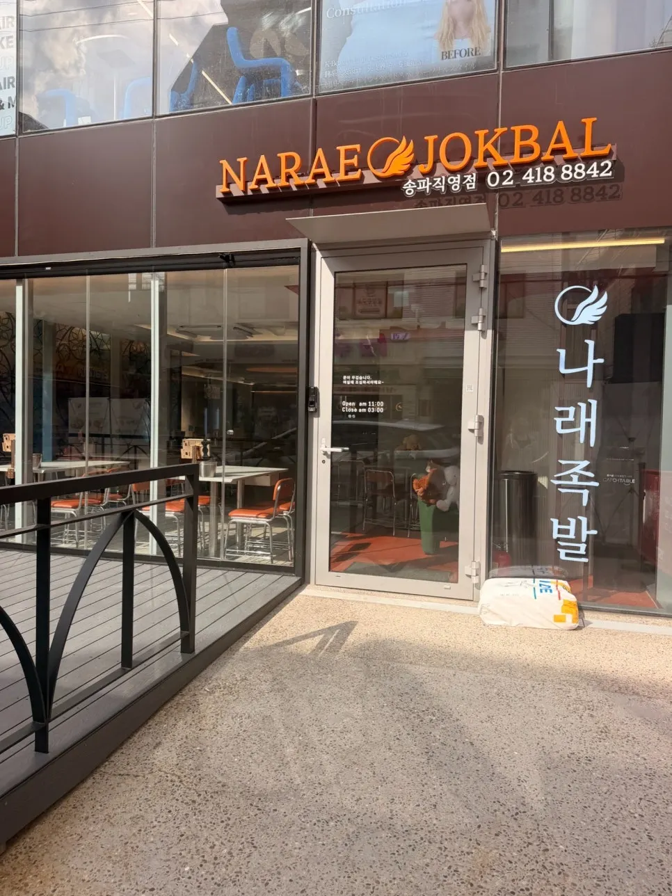 Building front of Narae Jokbal Songpa Direct Branch, resembling a Western-style restaurant