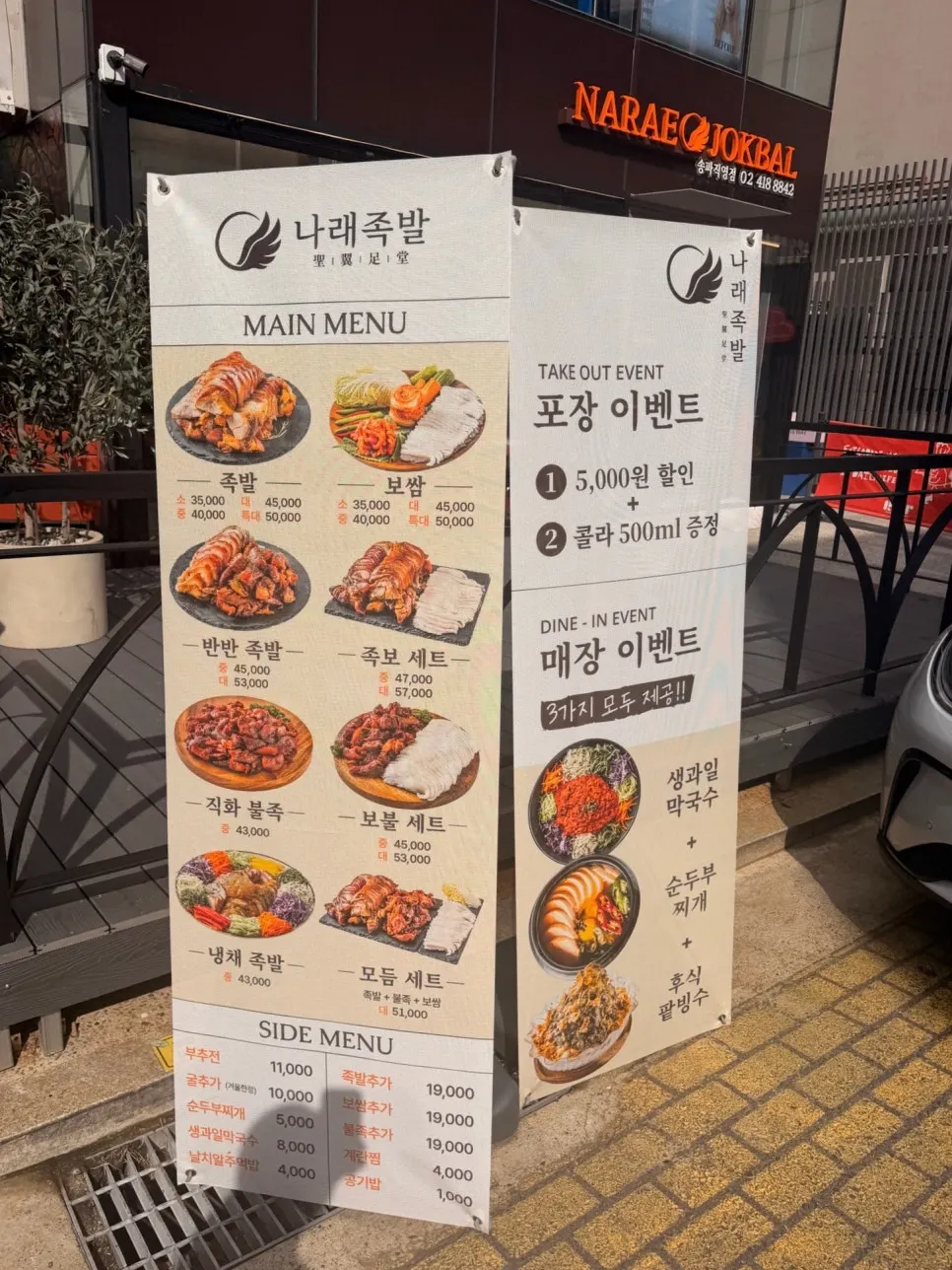 Entrance and signage of Narae Jokbal Songpa Direct Branch