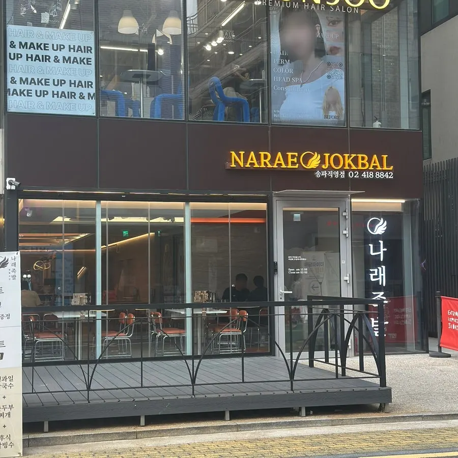 송리단길 메인거리 초입의 나래족발 입구