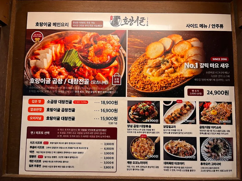 가게 외부에 걸린 호랑이굴 방이점 메뉴판