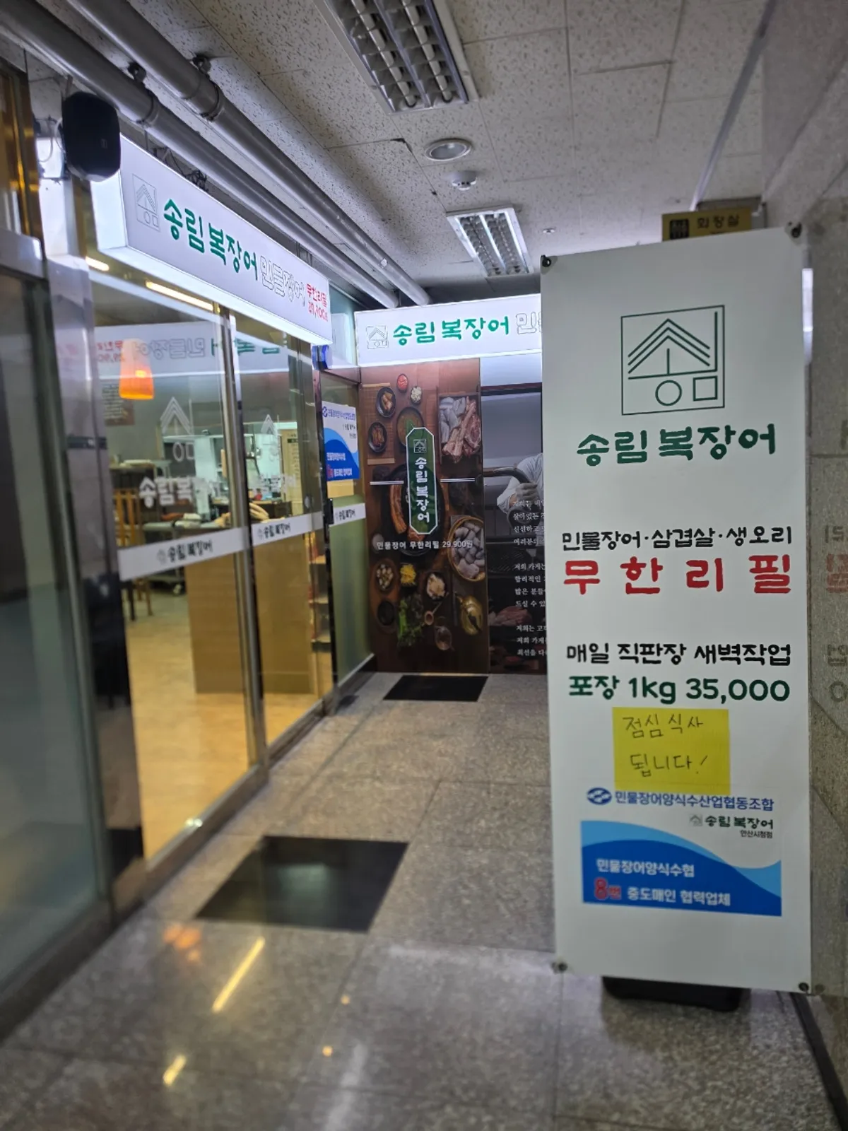Entrance and signboard of Songnim Bok Jangeo's Ansan City Hall direct store