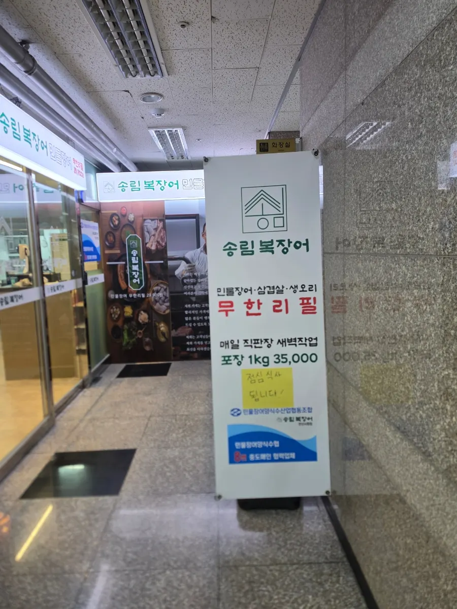 Signage for Songnim Bok Jangeo on the 2nd floor of Praum City